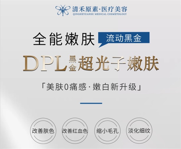 河南清禾原素整形医院丨黑金DPL超光子嫩肤效果怎么样？